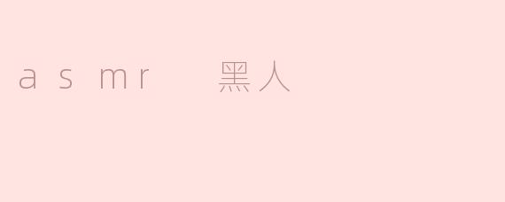 什么是ASMR黑人，为什么它在社交媒体上受到欢迎？
